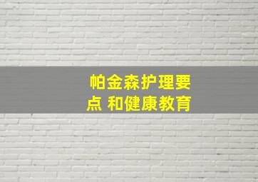 帕金森护理要点 和健康教育